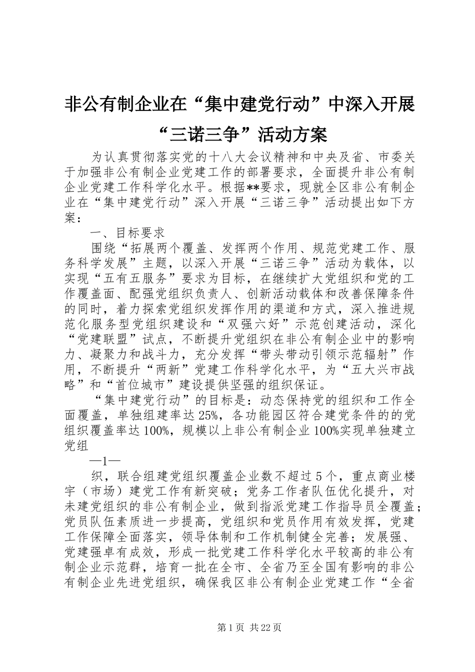 非公有制企业在“集中建党行动”中深入开展“三诺三争”活动方案_第1页