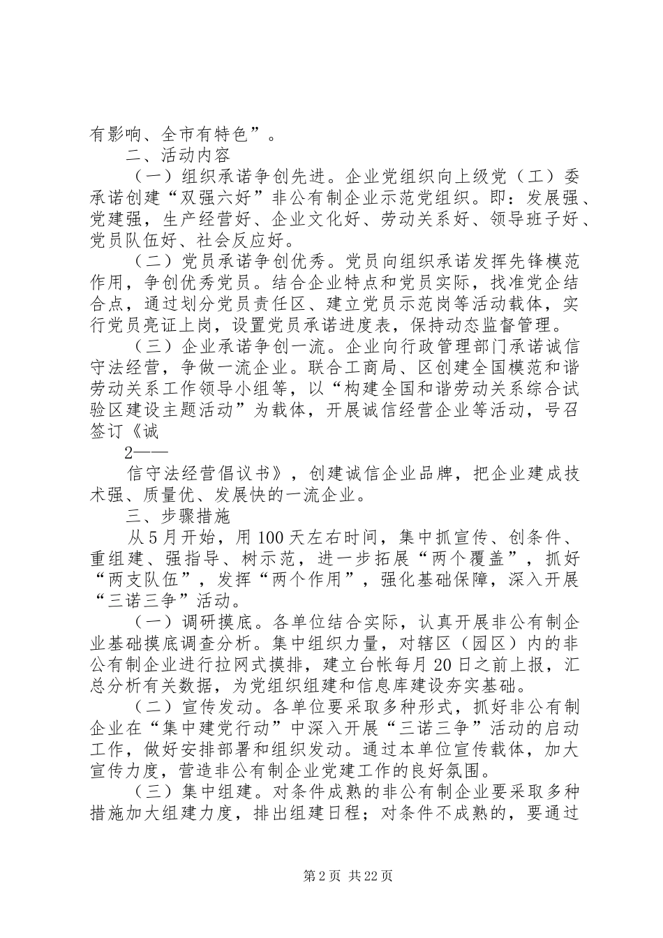 非公有制企业在“集中建党行动”中深入开展“三诺三争”活动方案_第2页