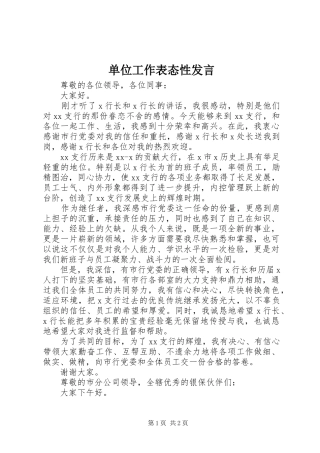 单位工作表态性发言稿