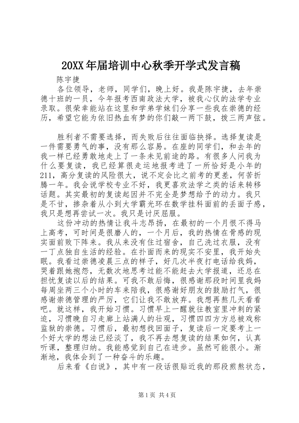 20XX年届培训中心秋季开学式发言_第1页