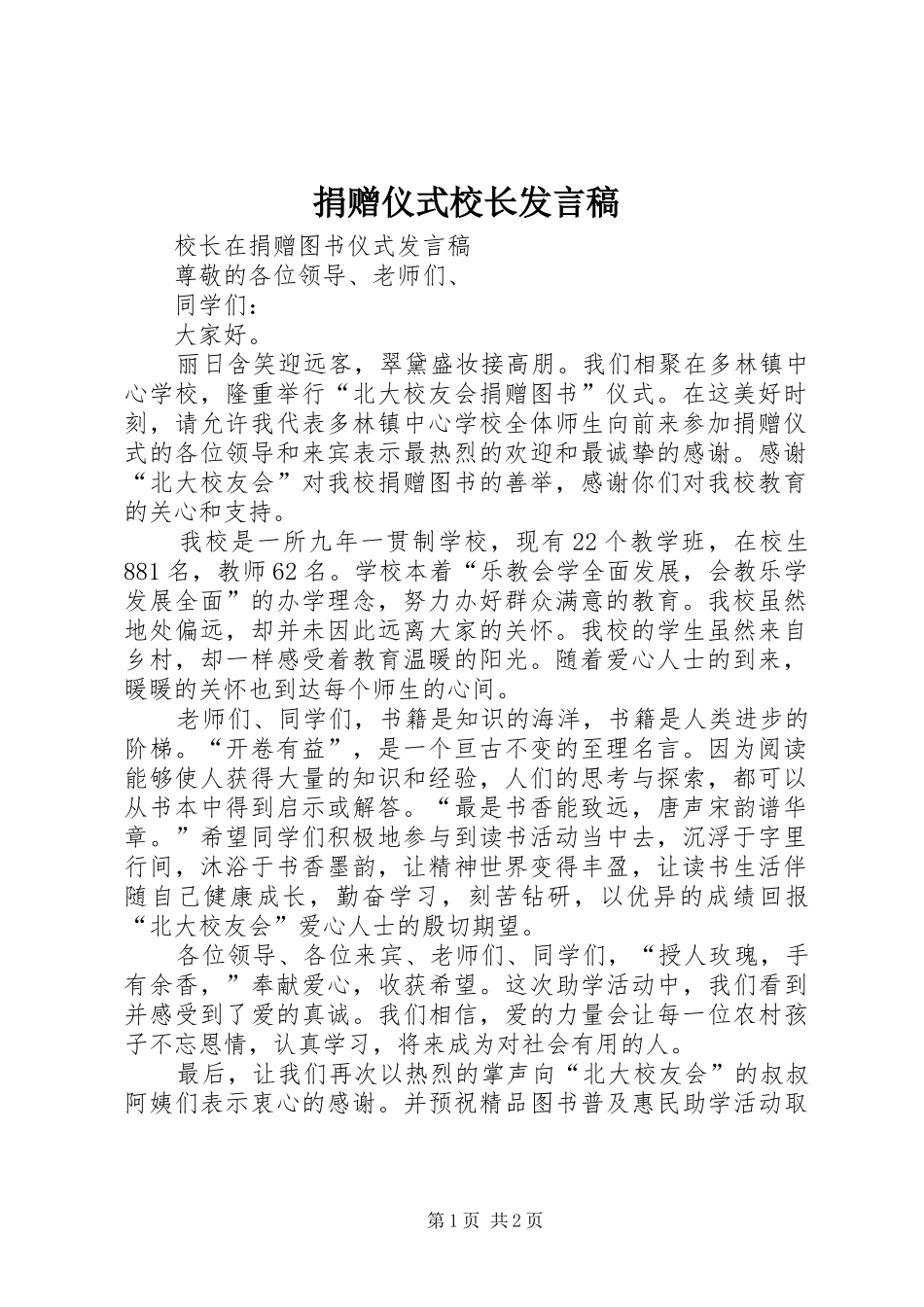 捐赠仪式校长发言稿范文_第1页
