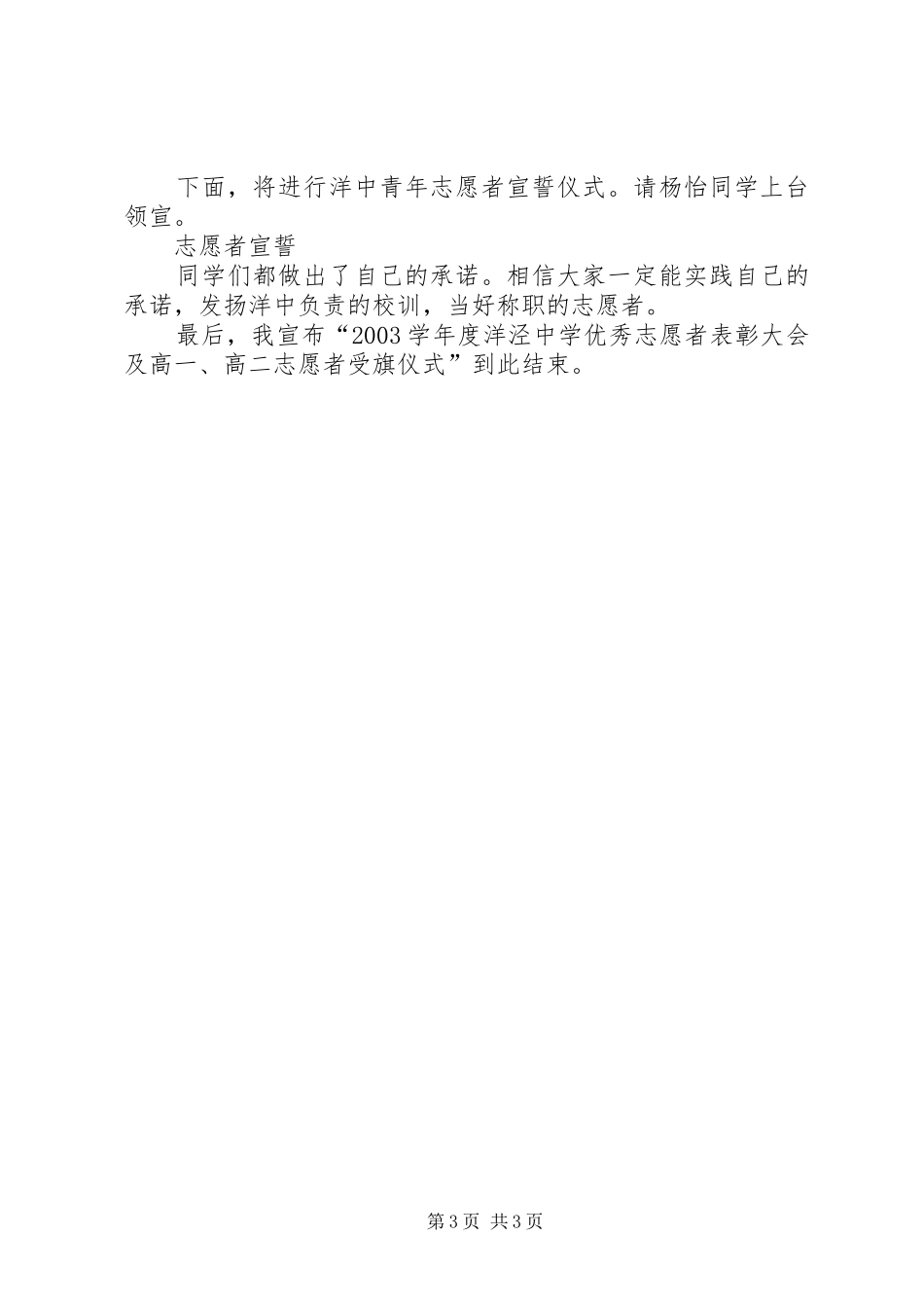 年度洋泾中学优秀志愿者表彰大会主持词_第3页