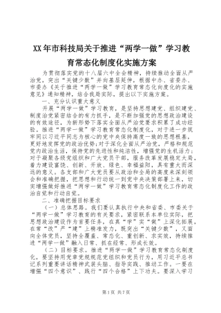 XX年市科技局关于推进“两学一做”学习教育常态化制度化实施方案