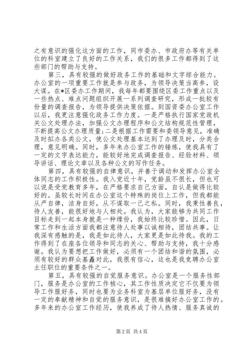 市级机关办公室主任竞选发言稿_第2页