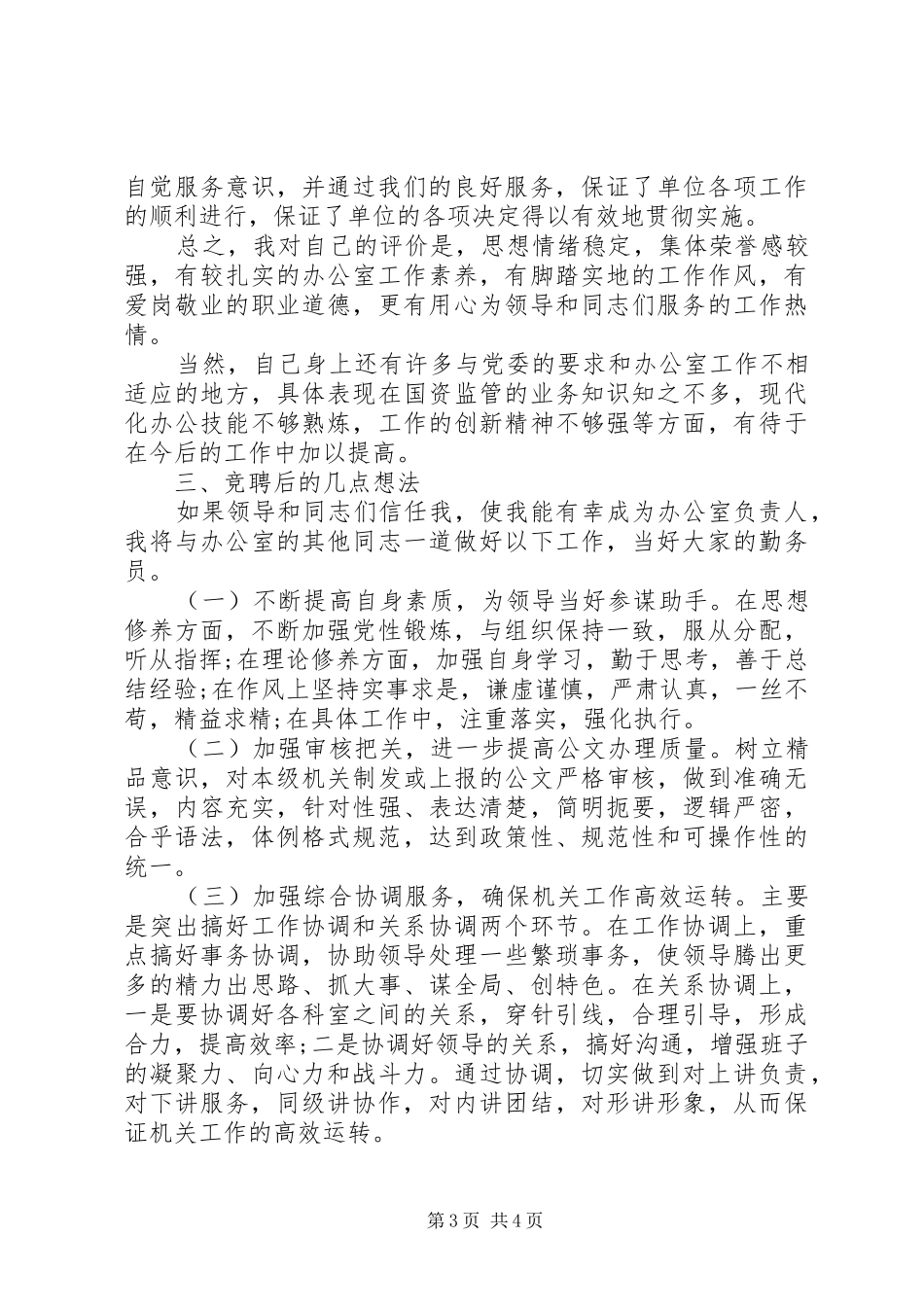 市级机关办公室主任竞选发言稿_第3页