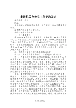 市级机关办公室主任竞选发言稿