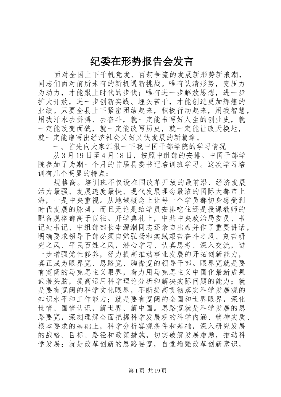纪委在形势报告会发言稿_第1页