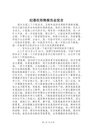 纪委在形势报告会发言稿