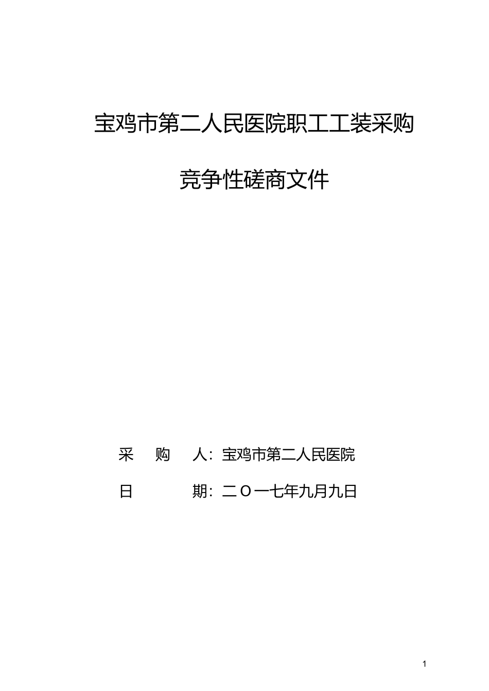 宝鸡市第二人民医院2017年工作服采购_第1页