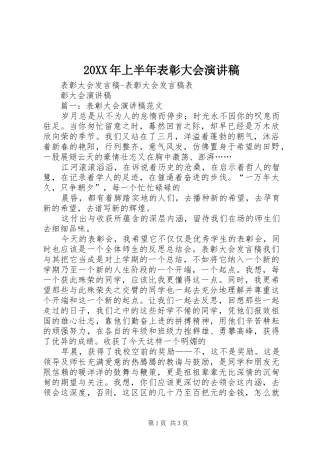 20XX年上半年表彰大会演演讲稿