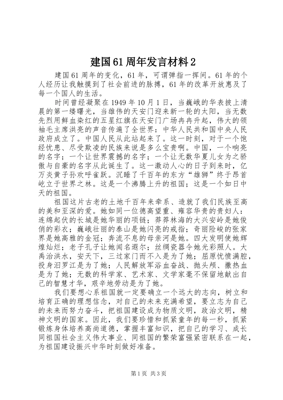 建国61周年发言材料致辞2_第1页