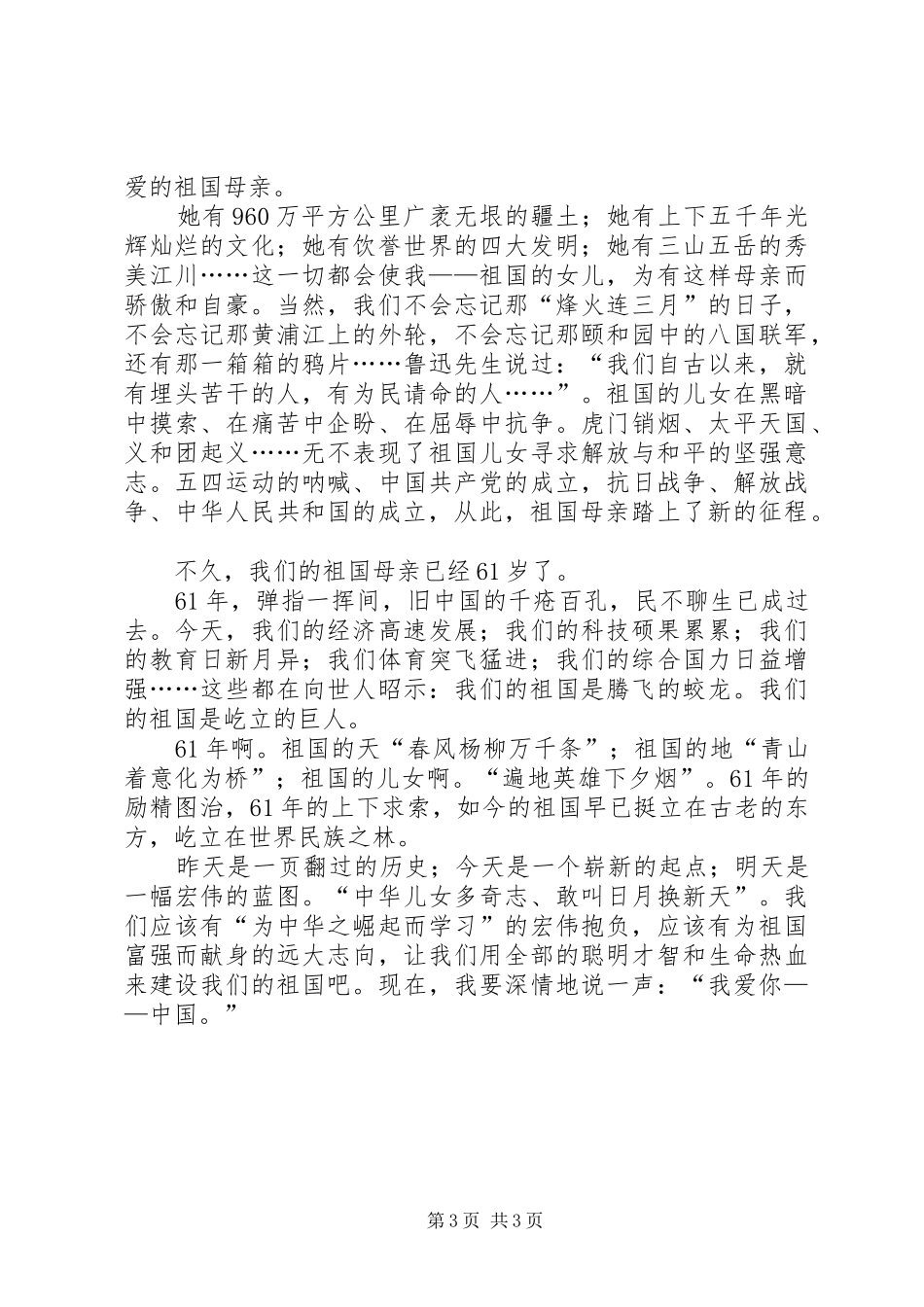 建国61周年发言材料致辞2_第3页