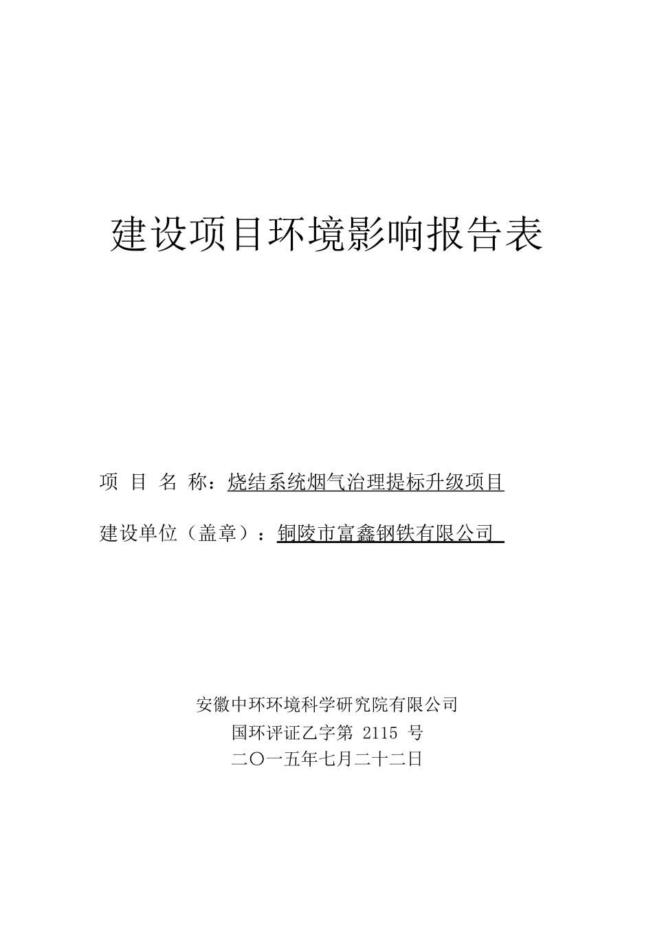 富鑫钢铁烧结系统烟气治理提标升级项目环境影响报告表_第1页