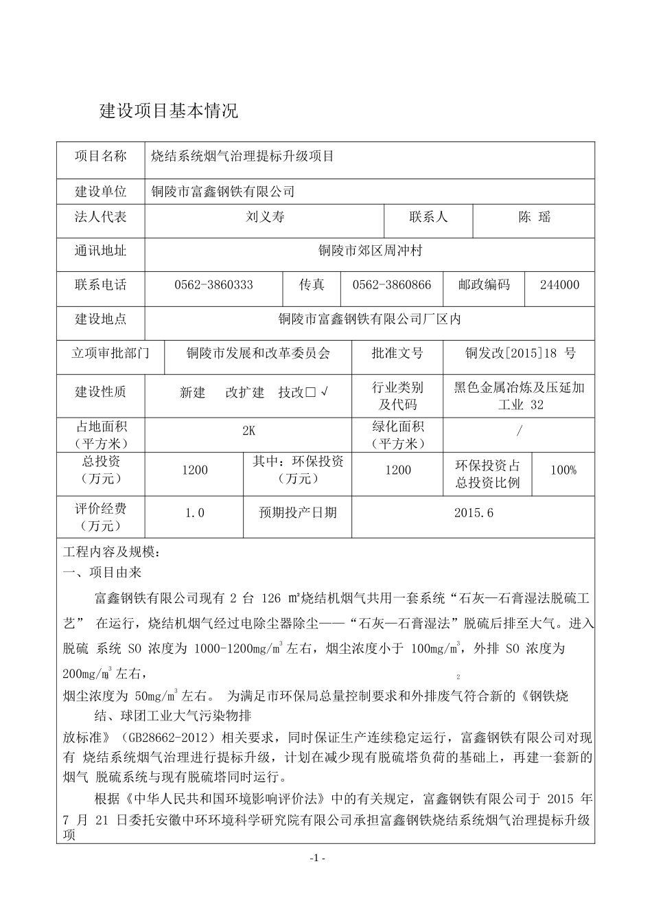 富鑫钢铁烧结系统烟气治理提标升级项目环境影响报告表_第3页