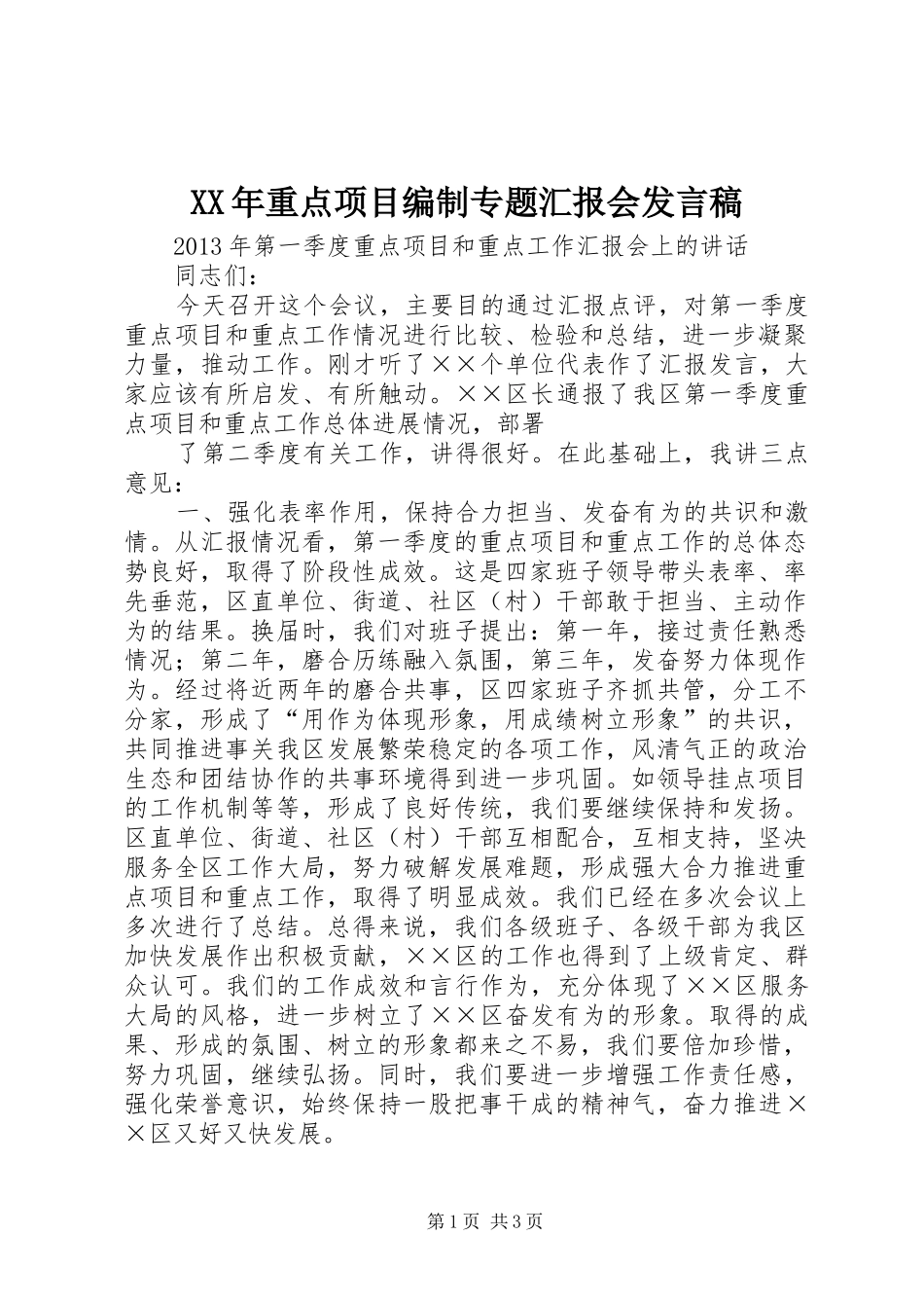 XX年重点项目编制专题汇报会发言稿范文_第1页