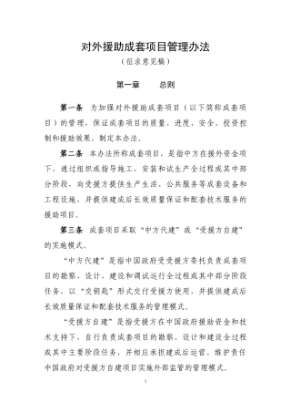 对外援助成套项目管理办法(DOC 40页)