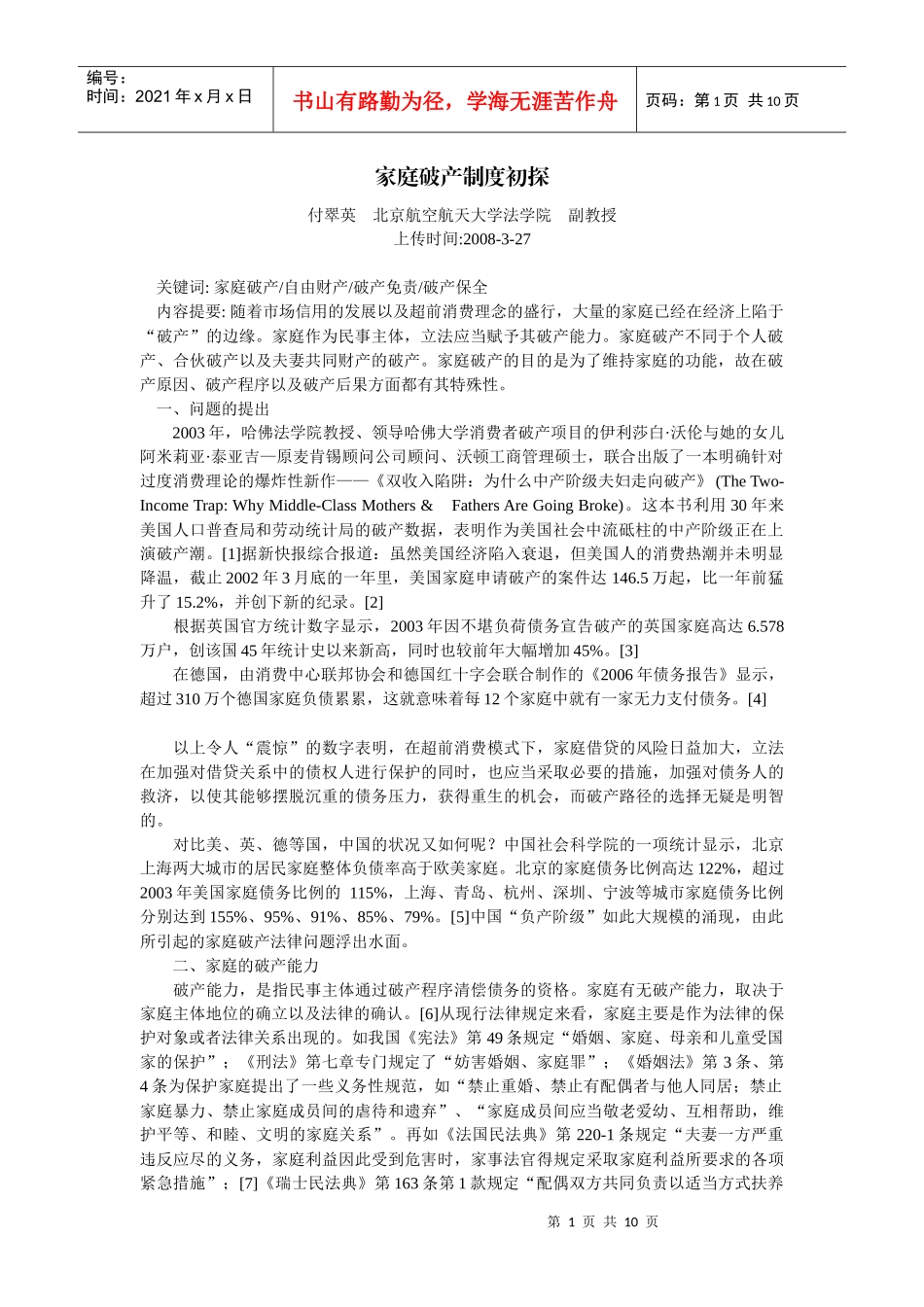 家庭破产制度初探(付翠英)_第1页