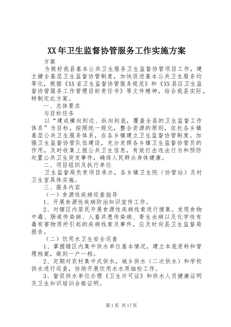 XX年卫生监督协管服务工作实施方案_第1页