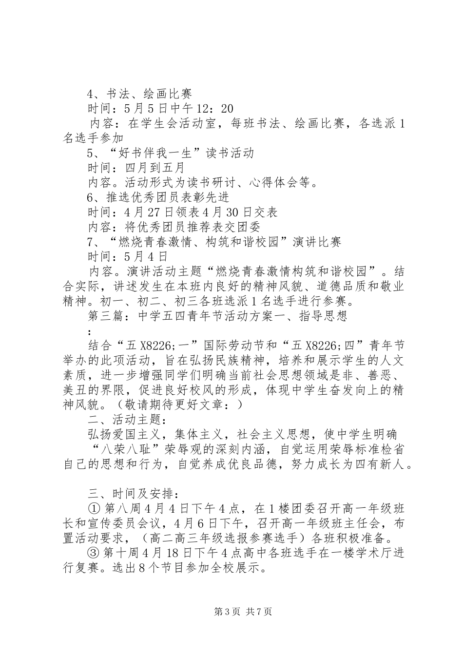 第一篇：中学五四青年节活动方案一、指导思想_第3页