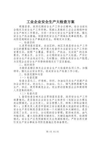 工业企业安全生产大检查方案