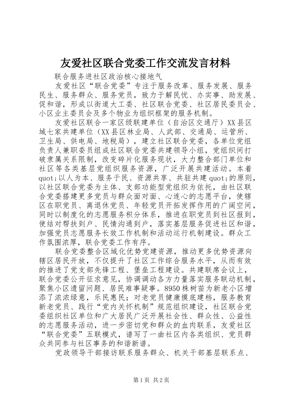 友爱社区联合党委工作交流发言材料致辞_第1页