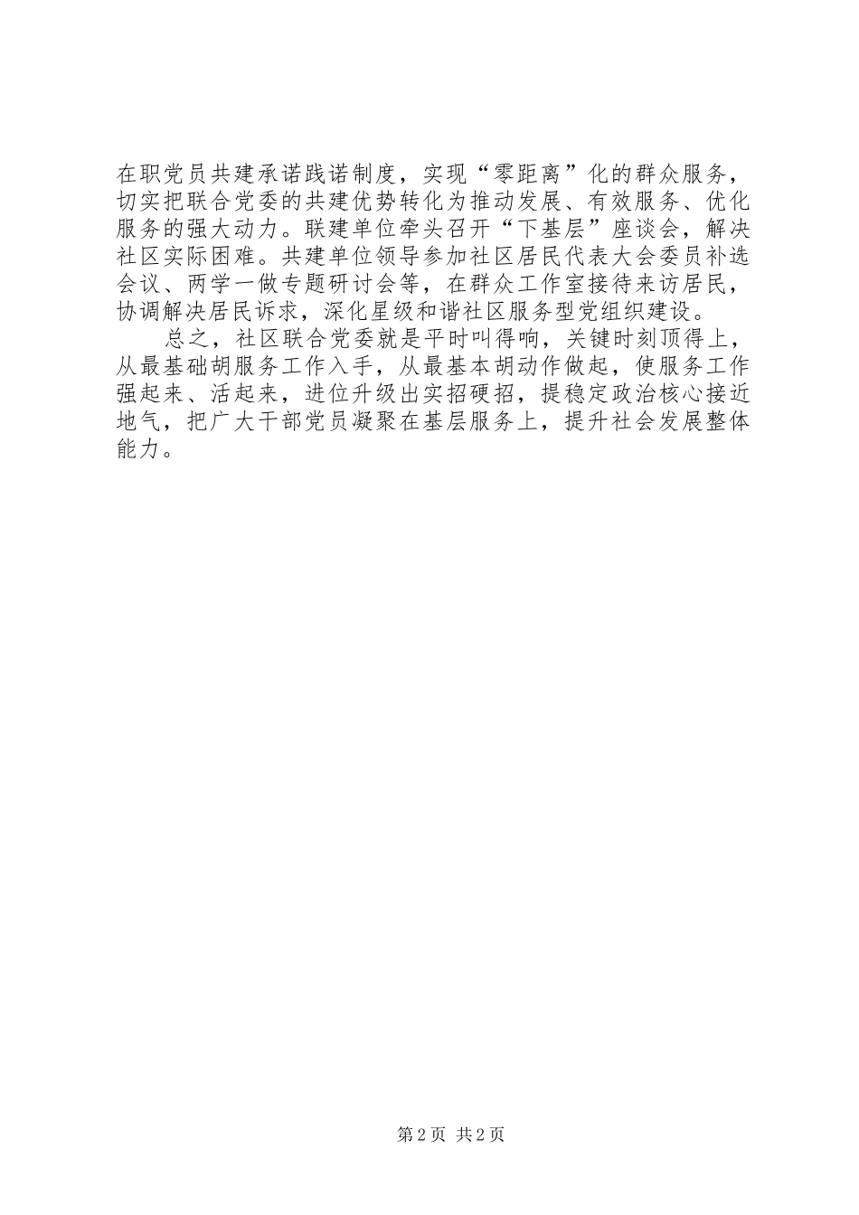 友爱社区联合党委工作交流发言材料致辞_第2页