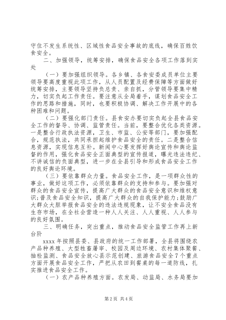 常务副县长XX年县政府食安委第四次全体会议发言_第2页