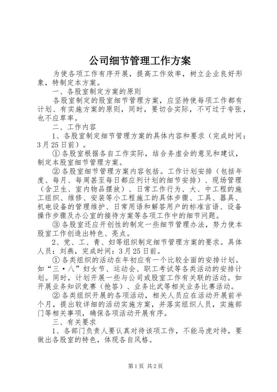 公司细节管理工作方案_第1页