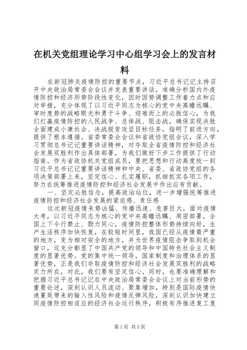 在机关党组理论学习中心组学习会上的发言材料提纲_第1页