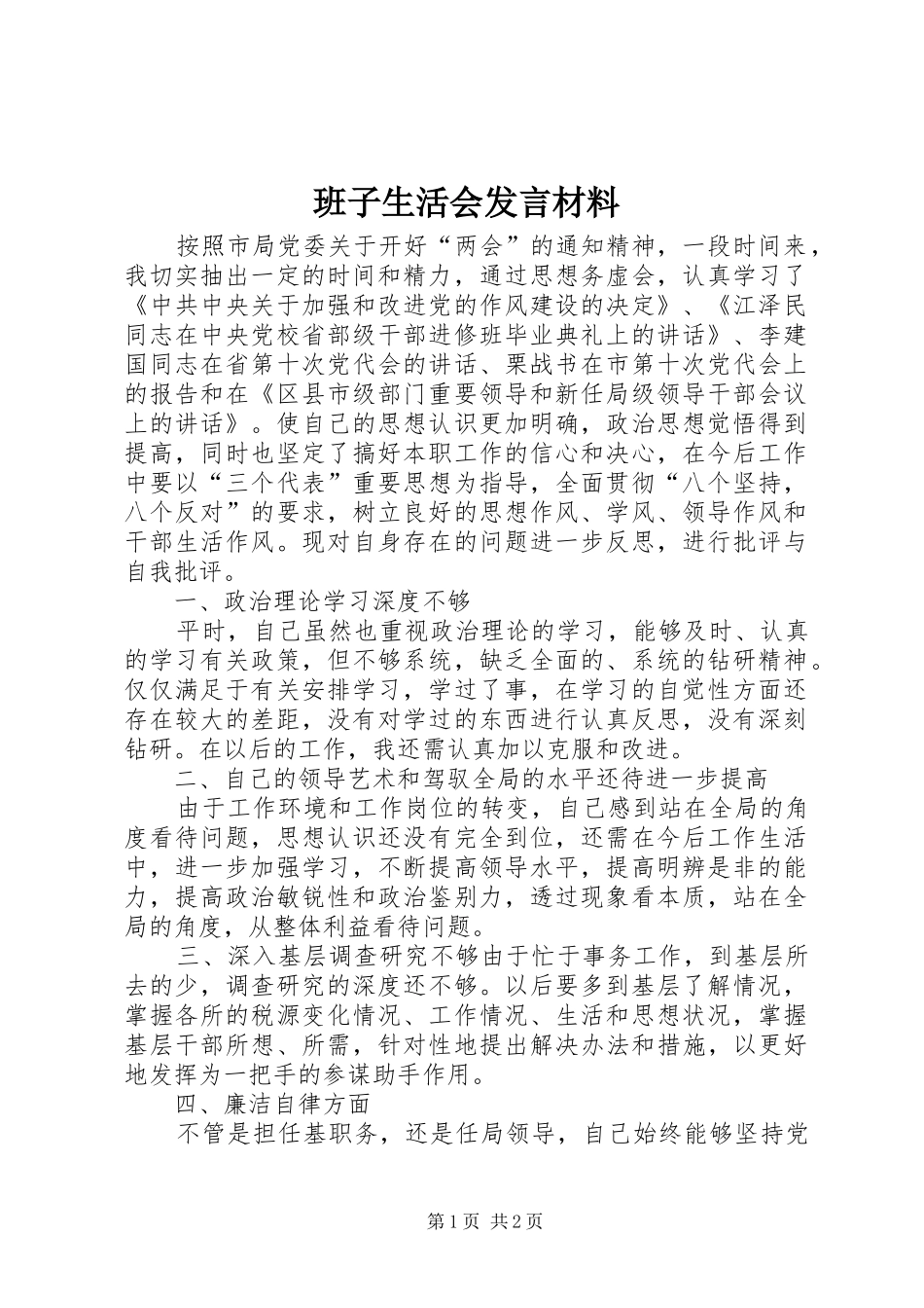 班子生活会发言材料提纲_第1页