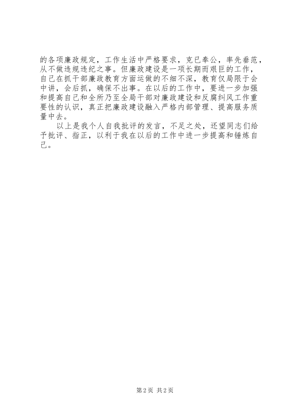 班子生活会发言材料提纲_第2页