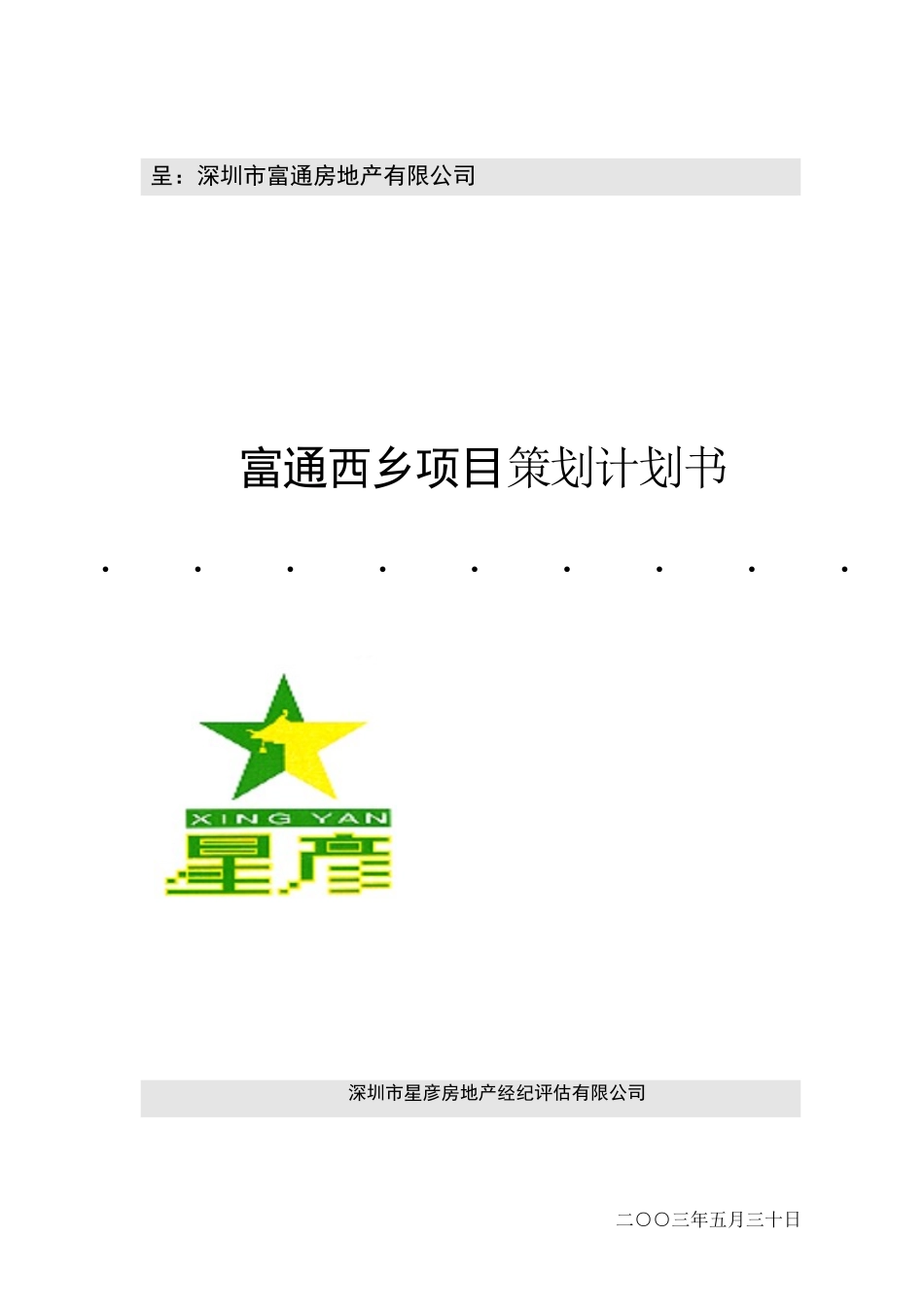 富通前期策划计划书_第1页