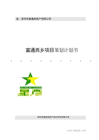 富通前期策划计划书