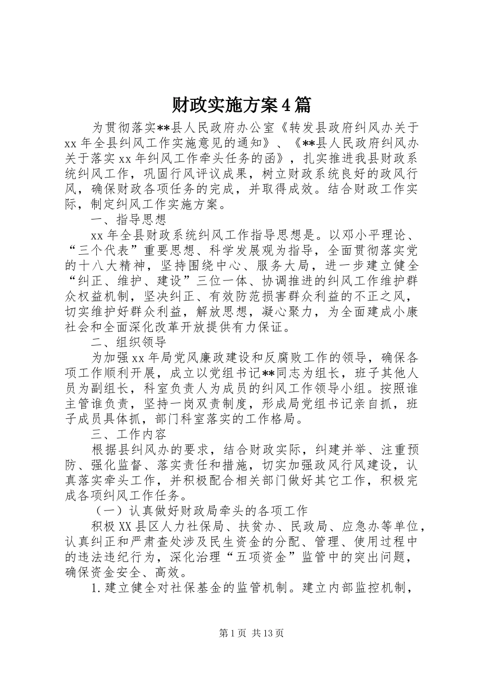 财政实施方案4篇_第1页