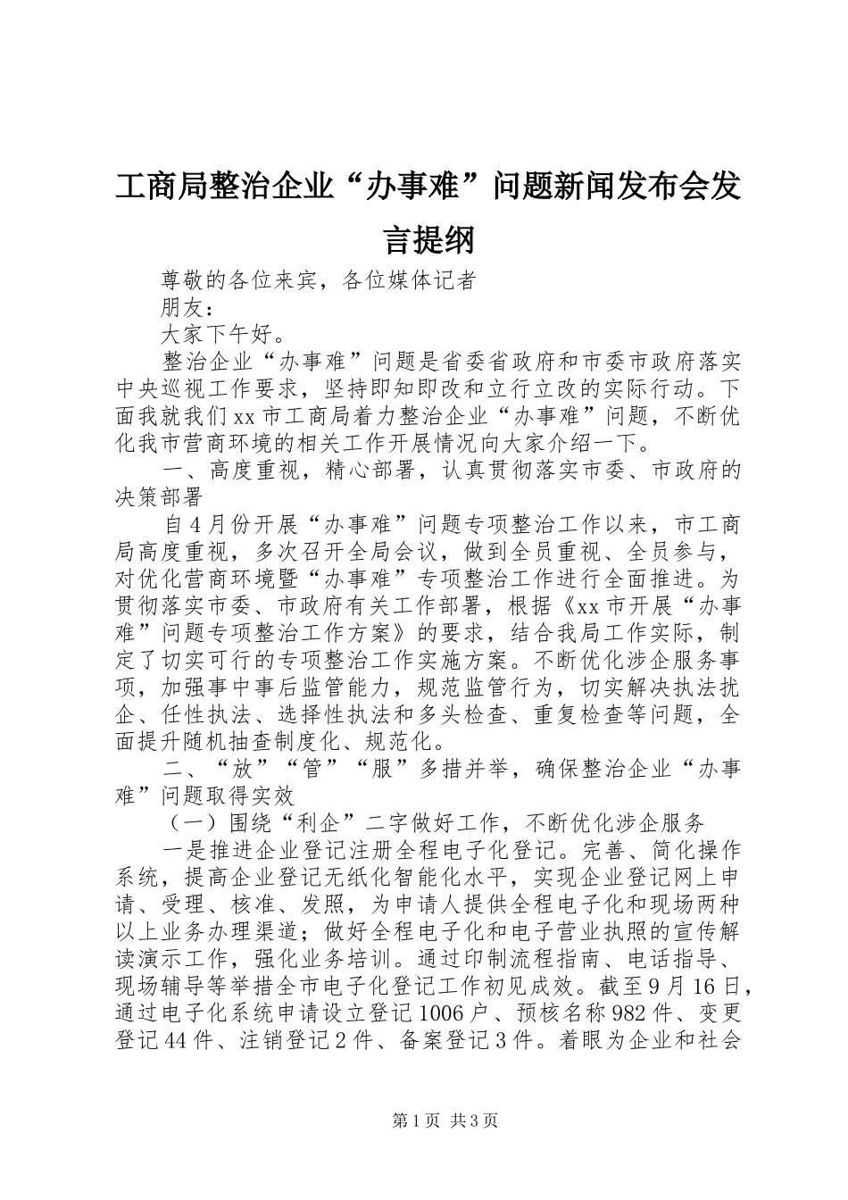 工商局整治企业“办事难”问题新闻发布会发言提纲材料_第1页