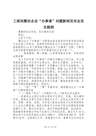 工商局整治企业“办事难”问题新闻发布会发言提纲材料