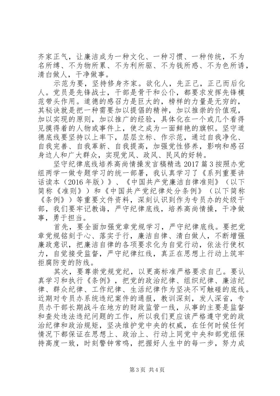 坚守纪律底线培养高尚情操发言精选20XX年_第3页