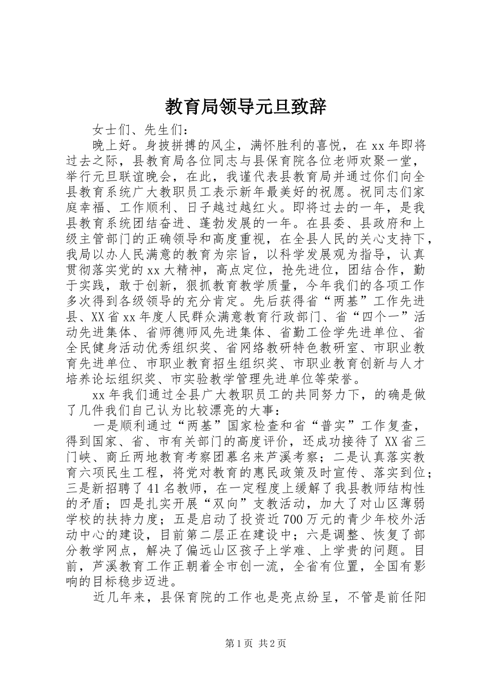 教育局领导元旦演讲致辞范文_第1页