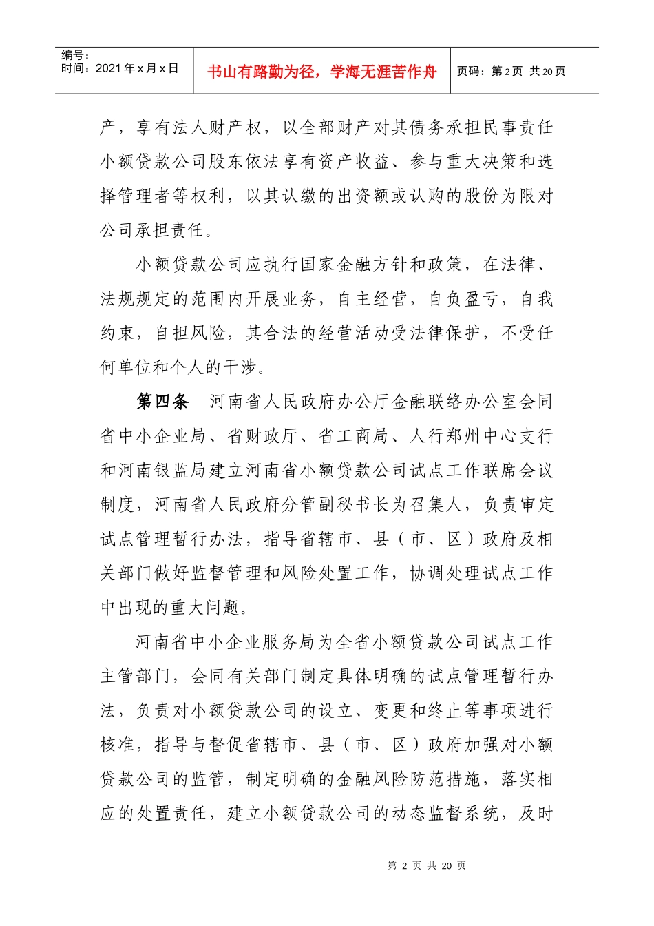 小额贷款企业管理办法_第2页