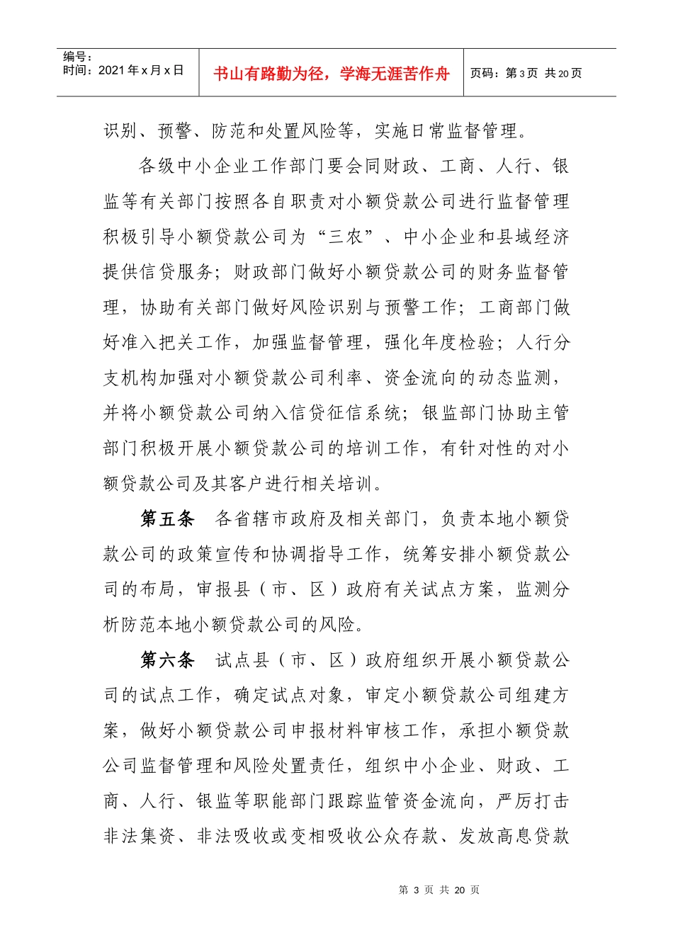 小额贷款企业管理办法_第3页