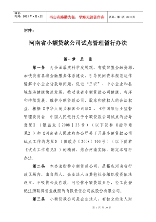 小额贷款企业管理办法