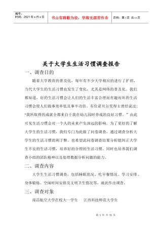 对大学生生活习惯的调查报告
