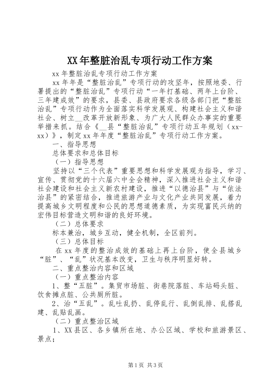 XX年整脏治乱专项行动工作方案_第1页