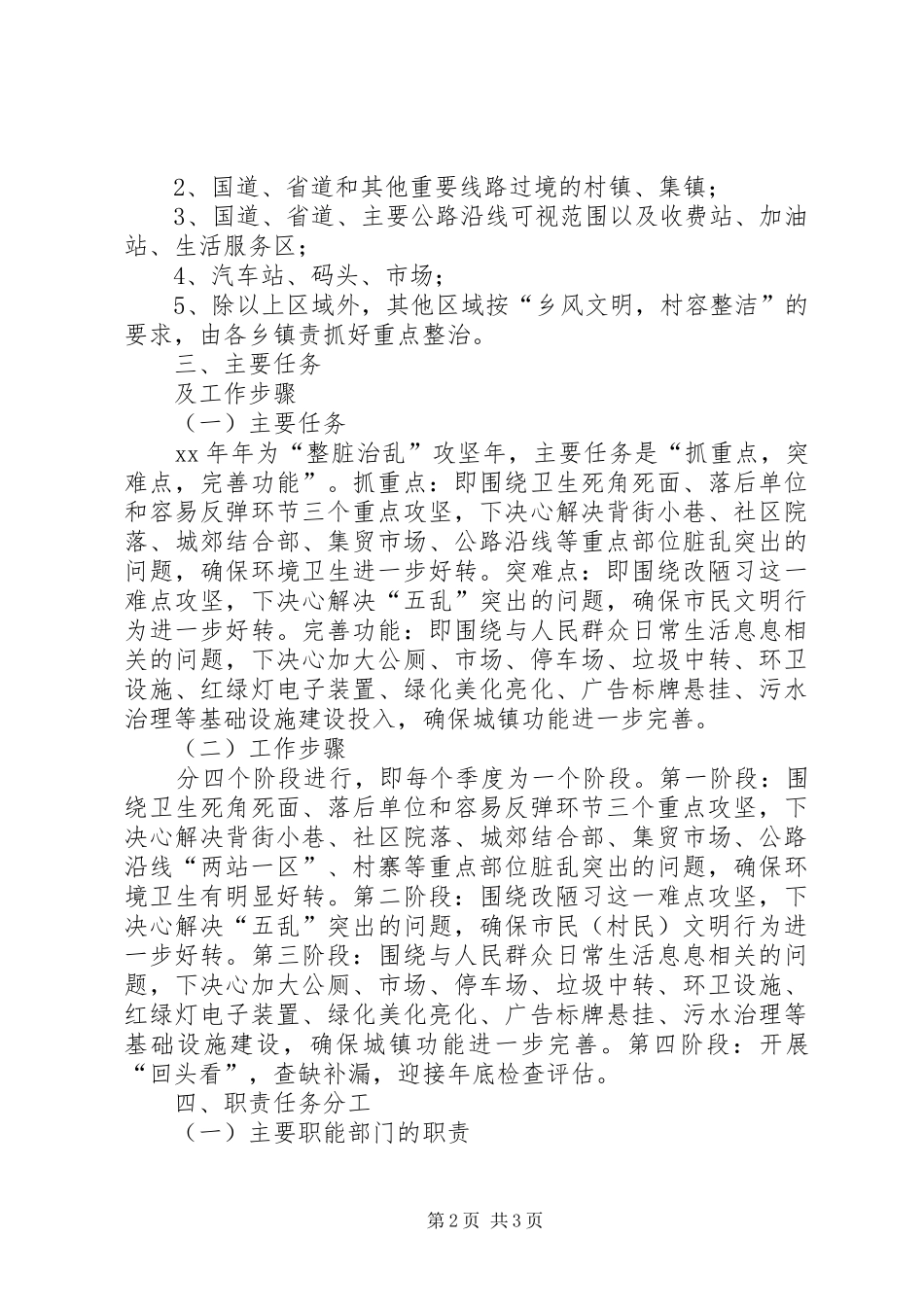 XX年整脏治乱专项行动工作方案_第2页