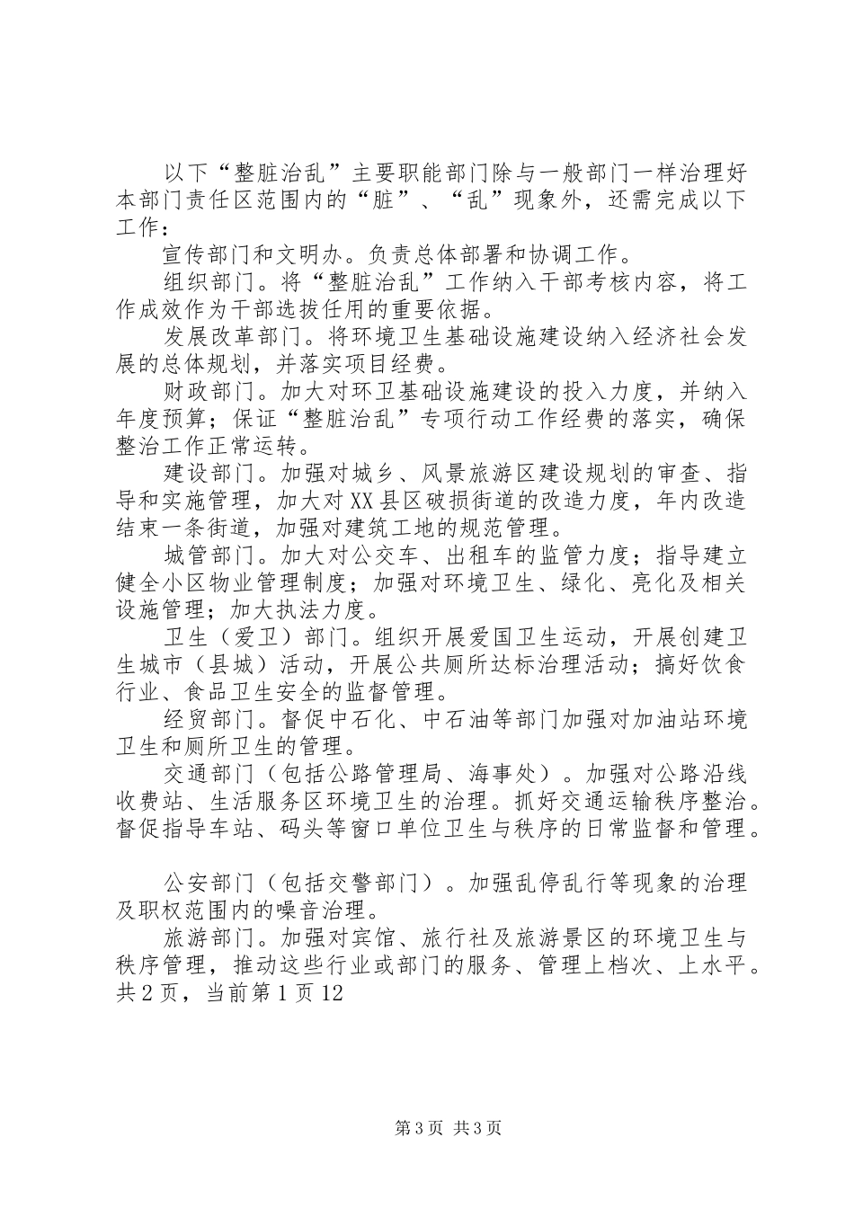 XX年整脏治乱专项行动工作方案_第3页
