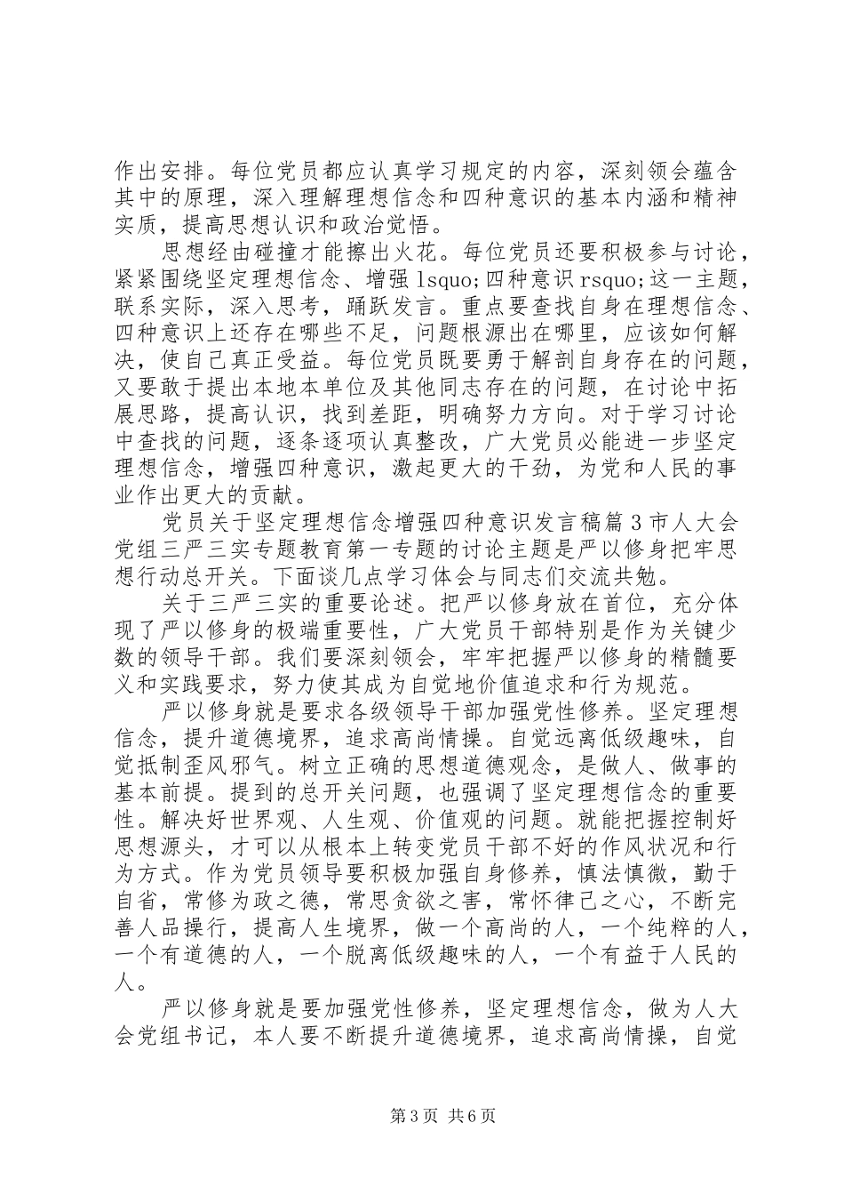 党员关于坚定理想信念增强四种意识发言_第3页