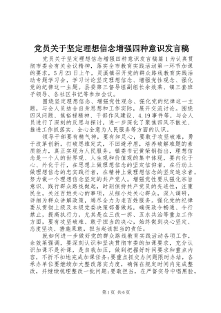 党员关于坚定理想信念增强四种意识发言