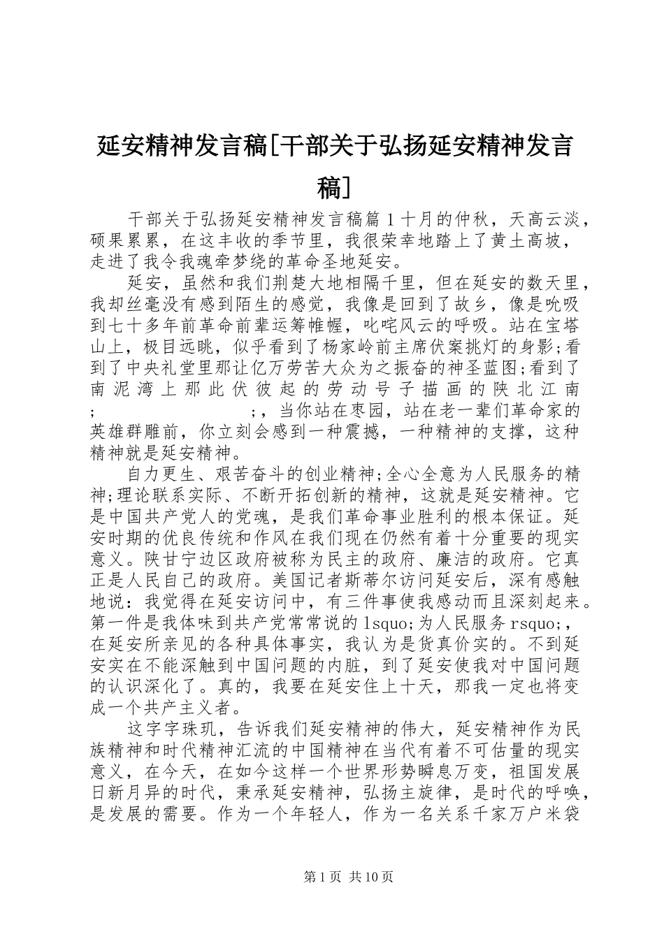 延安精神发言[干部关于弘扬延安精神发言]_第1页