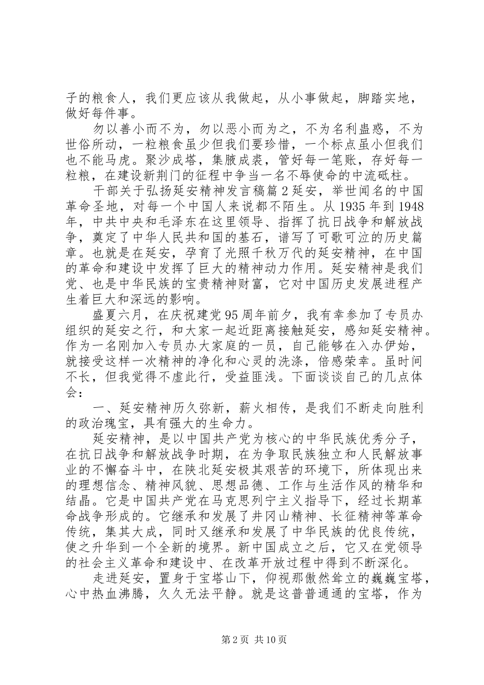 延安精神发言[干部关于弘扬延安精神发言]_第2页