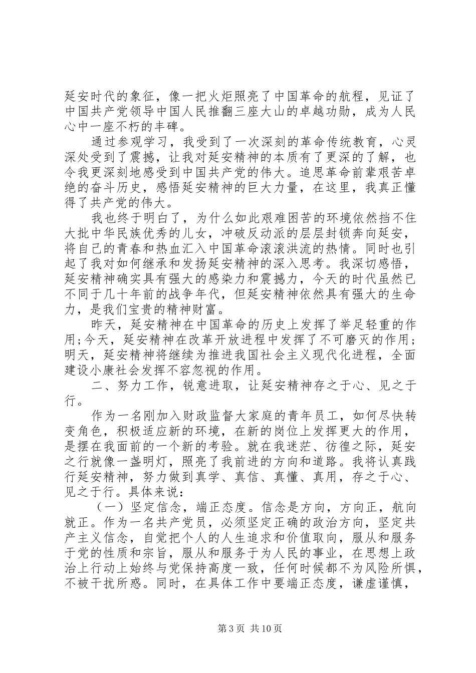 延安精神发言[干部关于弘扬延安精神发言]_第3页
